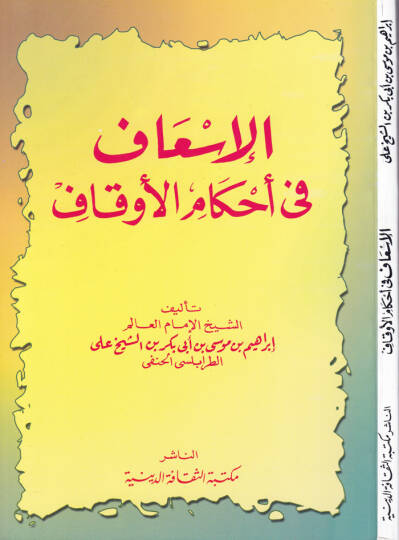 El-İsaf fi Ahkamil-Evkaf  - الإسعاف في أحكام الأوقاف