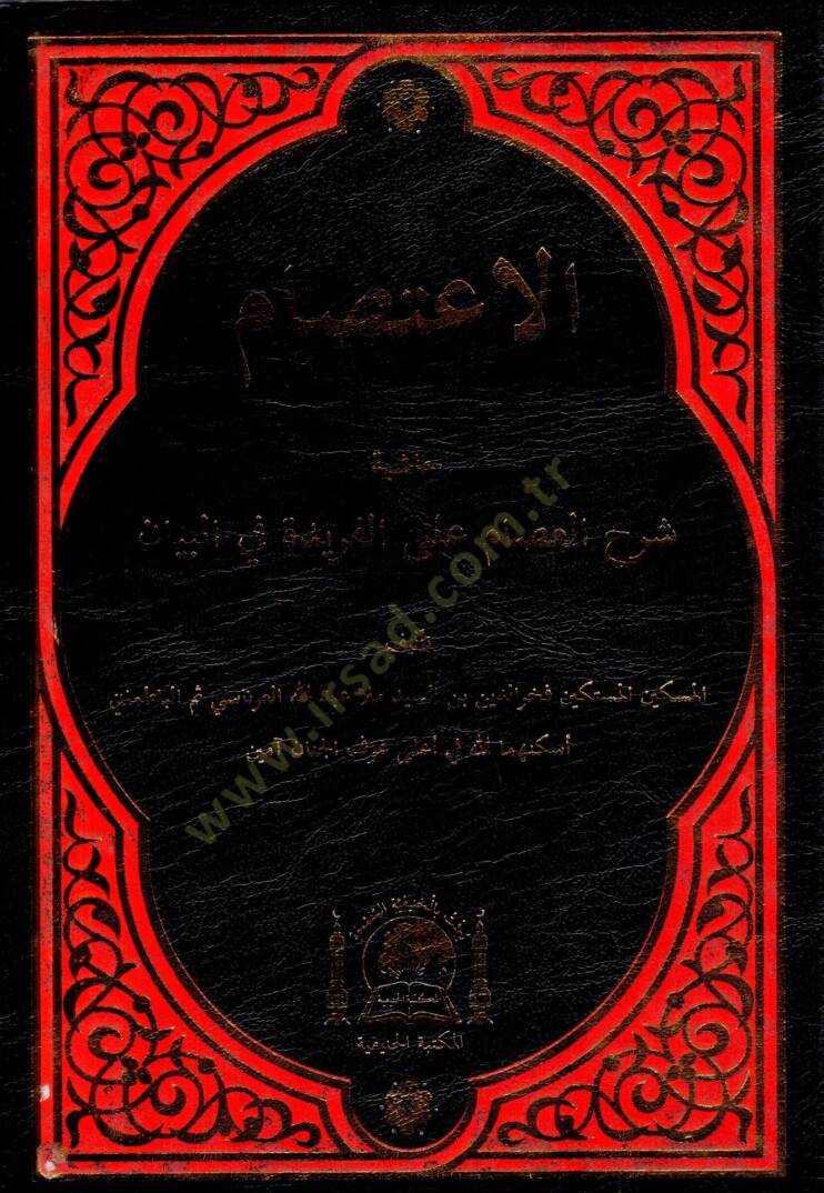 El İsam hasiyetu serhil İsam alal feride fil beyan   - الاعصام حاشية شرح العصام على الفريدة في البيان - 1