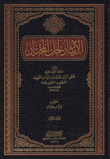 El-İsar li-Hallil-Muhtar - الإيثار لحل المختار