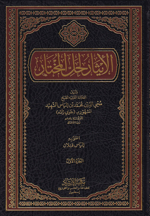 El-İsar li-Hallil-Muhtar - الإيثار لحل المختار - 1