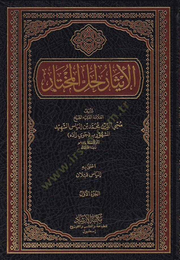 El-İsar li-Hallil-Muhtar  - الإيثار لحل المختار - 1