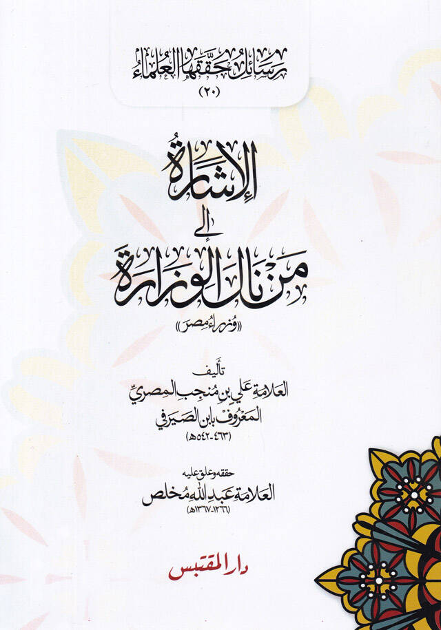 El-İşara ila Men Nale El-Vizara Vüzera Mısr - الإشارة إلى من نال الوزارة وزراء مصر - 1