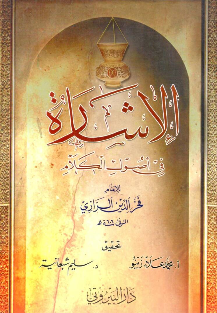 el-İşara  fil-Usulil-Kelam - الإشارة في أصول الكلام - 1