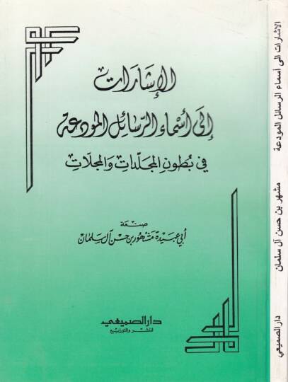 El-İşarat ila Esmair-Resail El-Mudia fi Butunil-Mücellidat vel-Mücellat - الإشارات الى أسماء الرسائل المودعة في بطون المجلدات والمجلات
