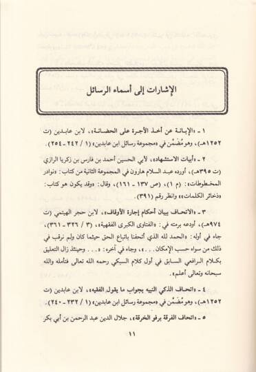 El-İşarat ila Esmair-Resail El-Mudia fi Butunil-Mücellidat vel-Mücellat - الإشارات الى أسماء الرسائل المودعة في بطون المجلدات والمجلات - 2