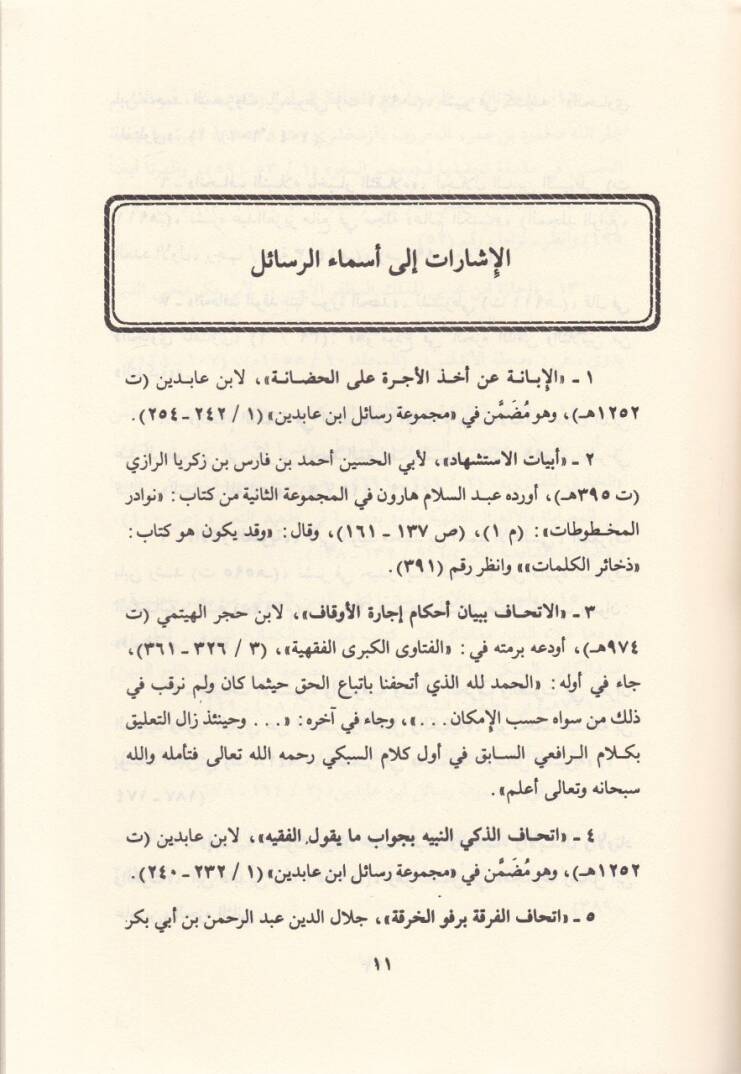 El-İşarat ila Esmair-Resail El-Mudia fi Butunil-Mücellidat vel-Mücellat - الإشارات الى أسماء الرسائل المودعة في بطون المجلدات والمجلات - 2