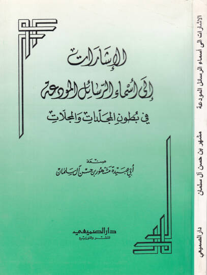 El-İşarat ila Esmair-Resail El-Mudia fi Butunil-Mücellidat vel-Mücellat - الإشارات الى أسماء الرسائل المودعة في بطون المجلدات والمجلات