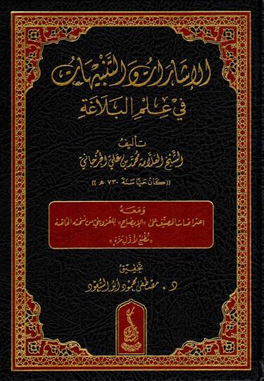 El-İşarat vet-Tenbihat fi İlmil-Belaga - الإشارات والتنبيهات في علم البلاغة