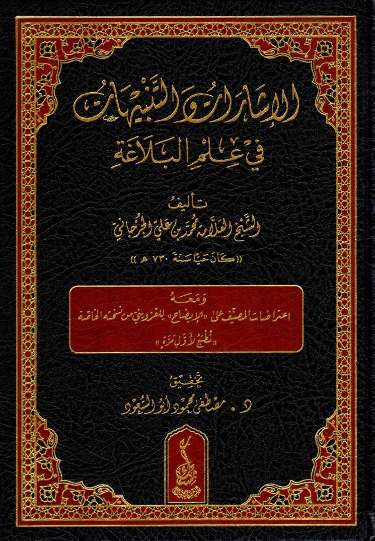 El-İşarat vet-Tenbihat fi İlmil-Belaga - الإشارات والتنبيهات في علم البلاغة - 1