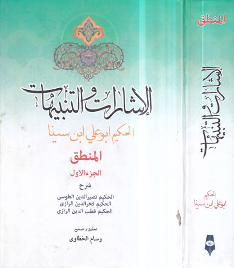 el-İşarat vet-tenbihat  - الاشارات والتنبيهات  المنطق الجزء الاول
