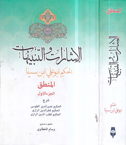 el-İşarat vet-tenbihat - الاشارات والتنبيهات المنطق الجزء الاول - 1
