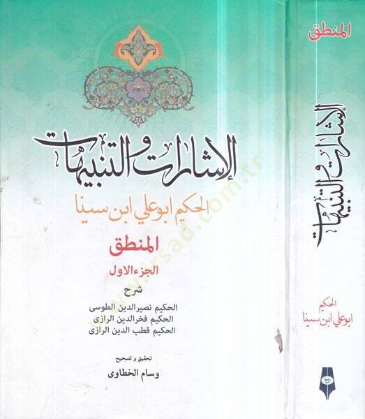 el-İşarat vet-tenbihat  - الاشارات والتنبيهات  المنطق الجزء الاول - 1