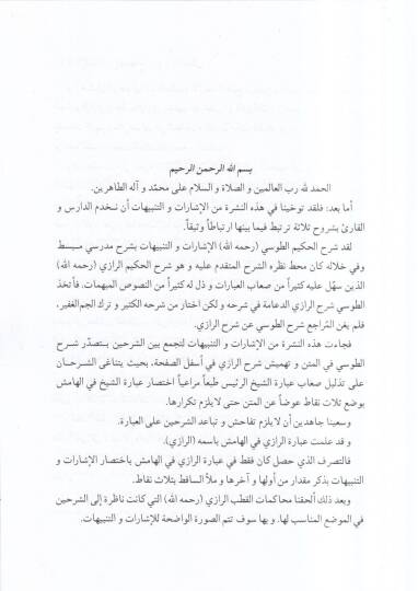 el-İşarat vet-tenbihat  - الاشارات والتنبيهات  المنطق الجزء الاول - 2
