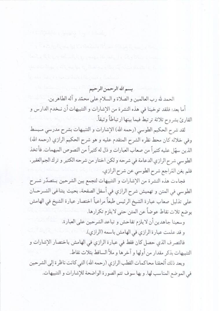 el-İşarat vet-tenbihat  - الاشارات والتنبيهات  المنطق الجزء الاول - 2