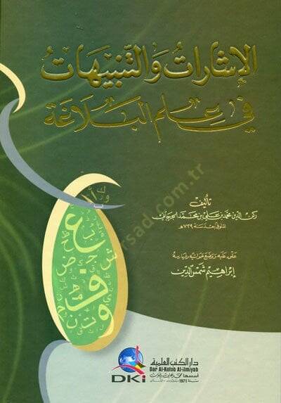 El-İşarat vet-Tenbihat fi İlmil-Belaga - الإشارات والتنبيهات في علم البلاغة - 1