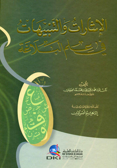 El-İşarat vet-Tenbihat fi İlmil-Belaga - الإشارات والتنبيهات في علم البلاغة - 1