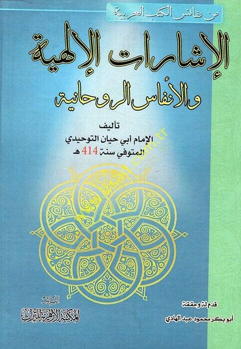 El-İşaratül-İlahiyye   - الإشارات الإلهية والأنفاس الروحانية - 1