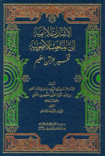 El-İşaratül-İlahiyye ilal-Mebahisil-Usuliyye - الإشارات الإلهية الى المباحث الأصولية