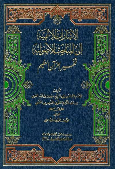 El-İşaratül-İlahiyye ilal-Mebahisil-Usuliyye - الإشارات الإلهية الى المباحث الأصولية - 1
