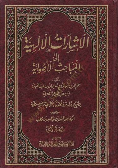 El-İşaratül-İlahiyye ilal-Mebahisil-Usuliyye - الإشارات الإلهية الى المباحث الأصولية