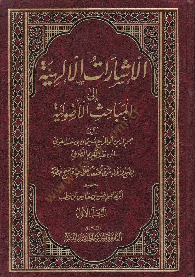 El-İşaratül-İlahiyye ilal-Mebahisil-Usuliyye - الإشارات الإلهية الى المباحث الأصولية - 1