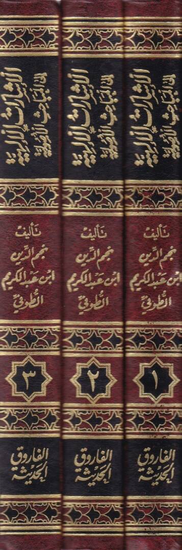 El-İşaratül-İlahiyye ilal-Mebahisil-Usuliyye - الإشارات الإلهية الى المباحث الأصولية - 2