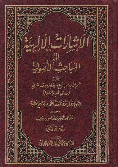 El-İşaratül-İlahiyye ilal-Mebahisil-Usuliyye - الإشارات الإلهية الى المباحث الأصولية
