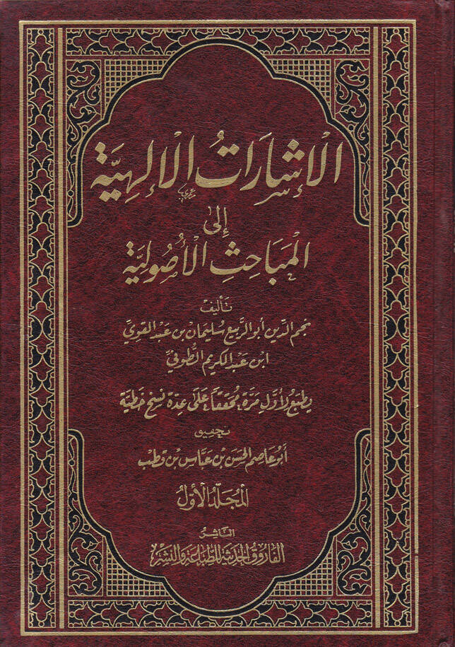 El-İşaratül-İlahiyye ilal-Mebahisil-Usuliyye - الإشارات الإلهية الى المباحث الأصولية - 1