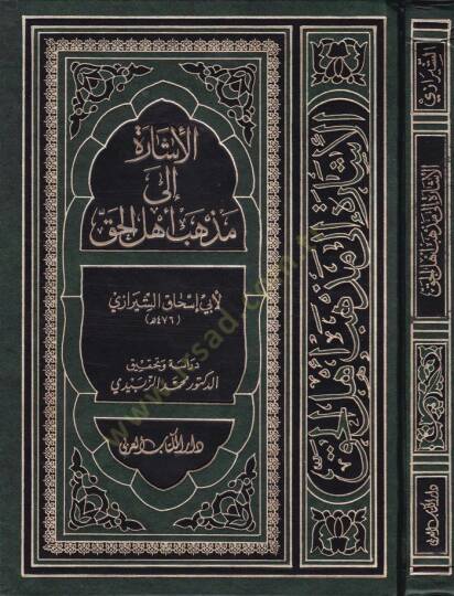 El-İşare ila Mezhebi Ehlil-Hak  - الإشارة إلى مذهب أهل الحق