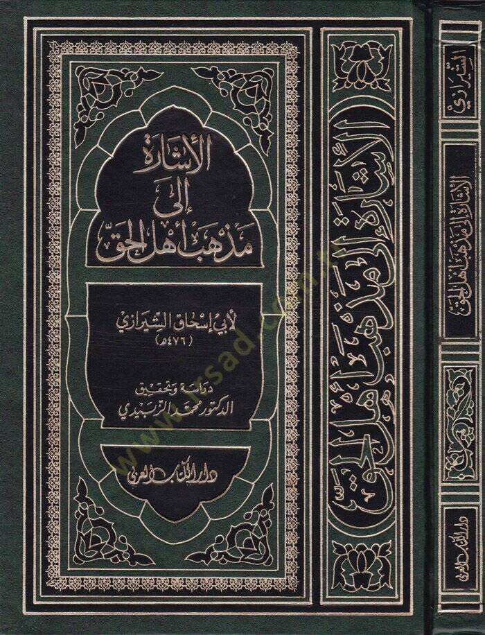 El-İşare ila Mezhebi Ehlil-Hak  - الإشارة إلى مذهب أهل الحق - 1