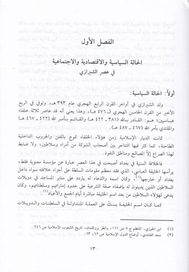 El-İşare ila Mezhebi Ehlil-Hak  - الإشارة إلى مذهب أهل الحق - 2