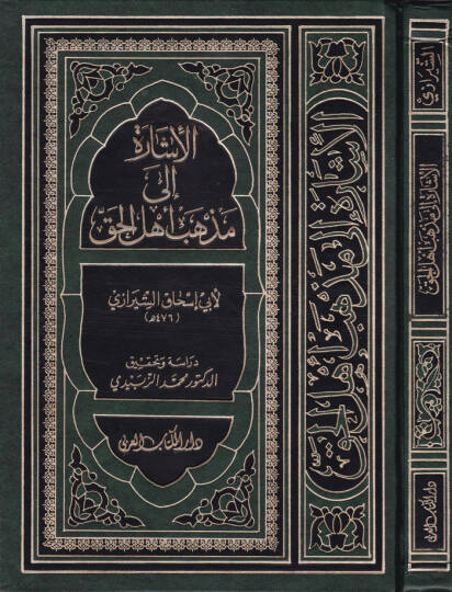 El-İşare ila Mezhebi Ehlil-Hak  - الإشارة إلى مذهب أهل الحق