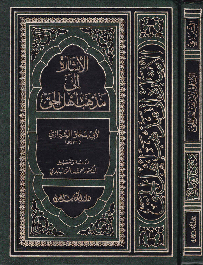 El-İşare ila Mezhebi Ehlil-Hak - الإشارة إلى مذهب أهل الحق - 1