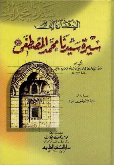 El-İşare ila Sireti Seyyidina Muhammed El-Mustafa  - الإشارة الى سيرة المصطفى وتاريخ من بعده من الخلفاء - 1