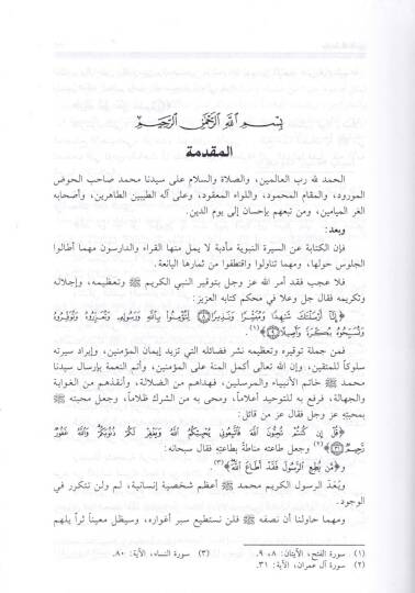 El-İşare ila Sireti Seyyidina Muhammed El-Mustafa  - الإشارة الى سيرة المصطفى وتاريخ من بعده من الخلفاء - 2