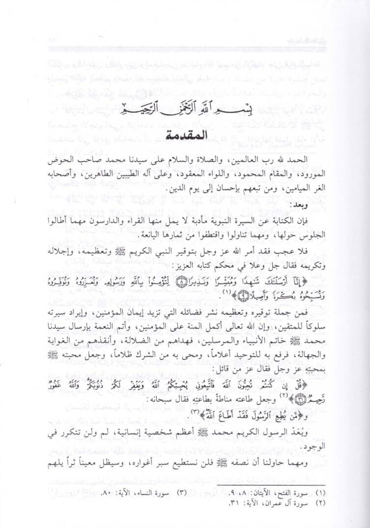 El-İşare ila Sireti Seyyidina Muhammed El-Mustafa  - الإشارة الى سيرة المصطفى وتاريخ من بعده من الخلفاء - 2