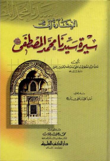 El-İşare ila Sireti Seyyidina Muhammed El-Mustafa  - الإشارة الى سيرة المصطفى وتاريخ من بعده من الخلفاء