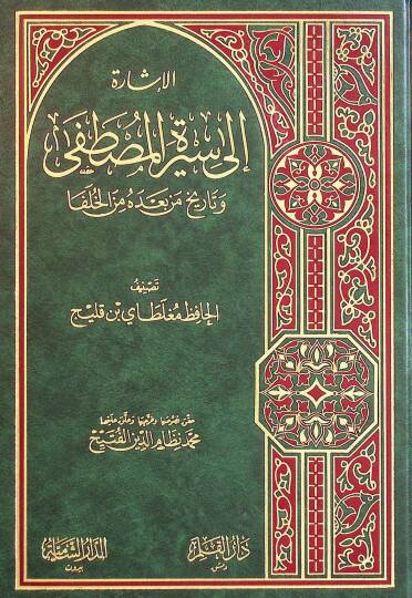 El-İşare ila Siretil-Mustafa ve Tarihi men Badehu minel-Hulefa - الإشارة الى سيرة المصطفى وتاريخ من بعده من الخلفاء
