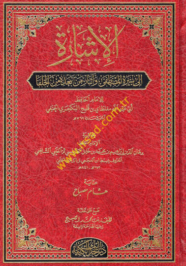 El-İşare ila Siretil-Mustafa ve Tarihi men Badehu minel-Hulefa - الإشارة الى سيرة المصطفى وآثار من بعده من الخلفا