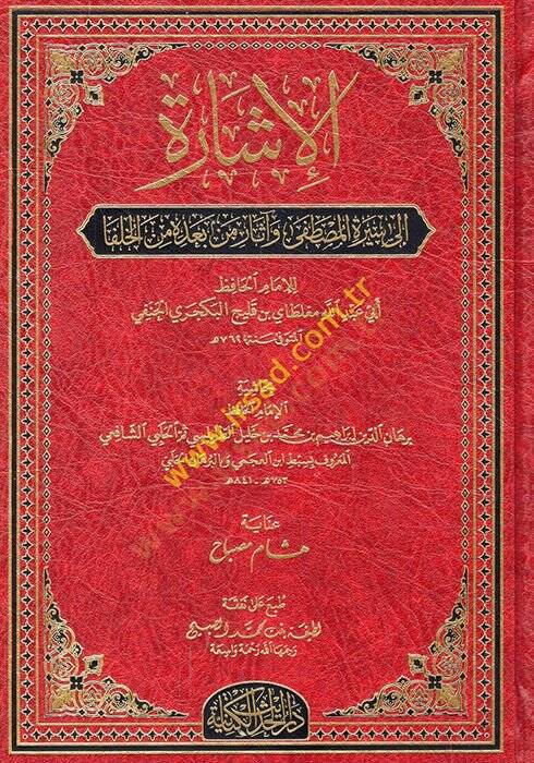 El-İşare ila Siretil-Mustafa ve Tarihi men Badehu minel-Hulefa - الإشارة الى سيرة المصطفى وآثار من بعده من الخلفا - 1