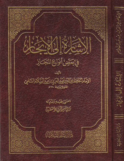 El-İşare ilal-İcaz fi Bazı Envail-Mecaz - الإشارة إلى الإيجاز في بعض أنواع المجاز