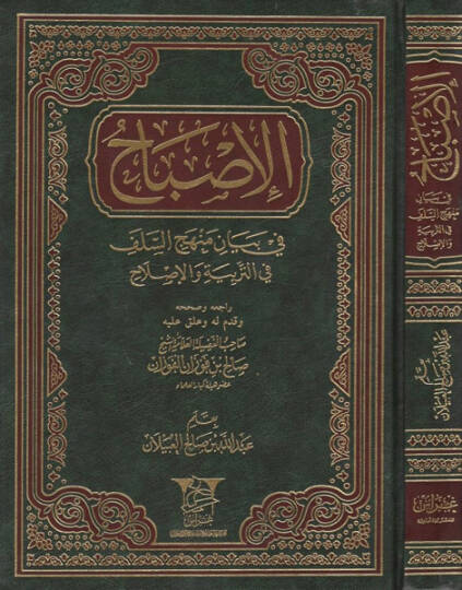 el-İsbah  - الإصباح في بيان منهج السلف في التربية والإصلاح