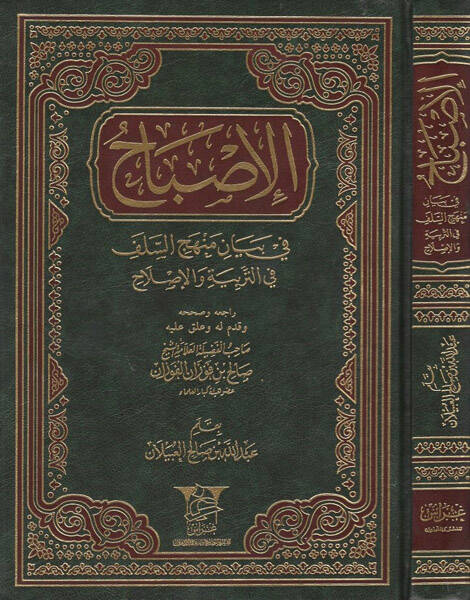 el-İsbah - الإصباح في بيان منهج السلف في التربية والإصلاح - 1