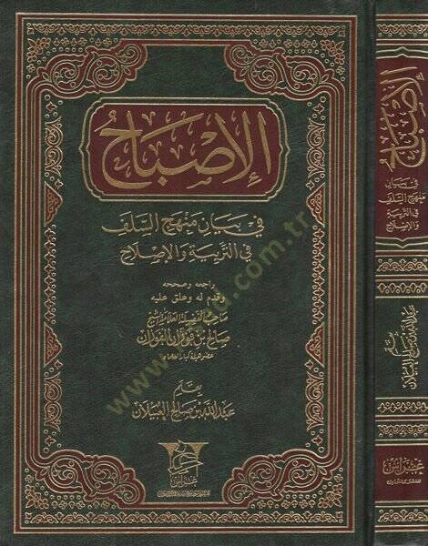el-İsbah  - الإصباح في بيان منهج السلف في التربية والإصلاح - 1
