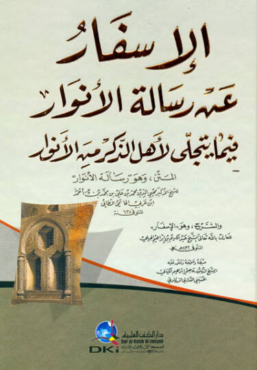 El-İsfar an Risaletil-Envar fima Yetecella li-Ehliz-Zikr minel-Envar - الإسفار عن رسالة الأنوار فيما يتجلى لأهل الذكر من الأنوار