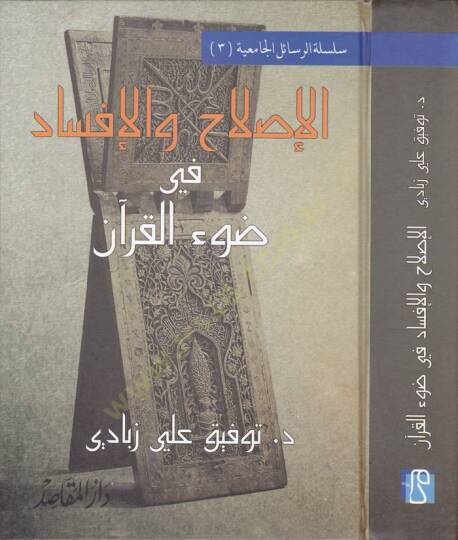 El-Islah vel-İfsad fi Davil-Kuran  - الإصلاح والإفساد في ضوء القرآن