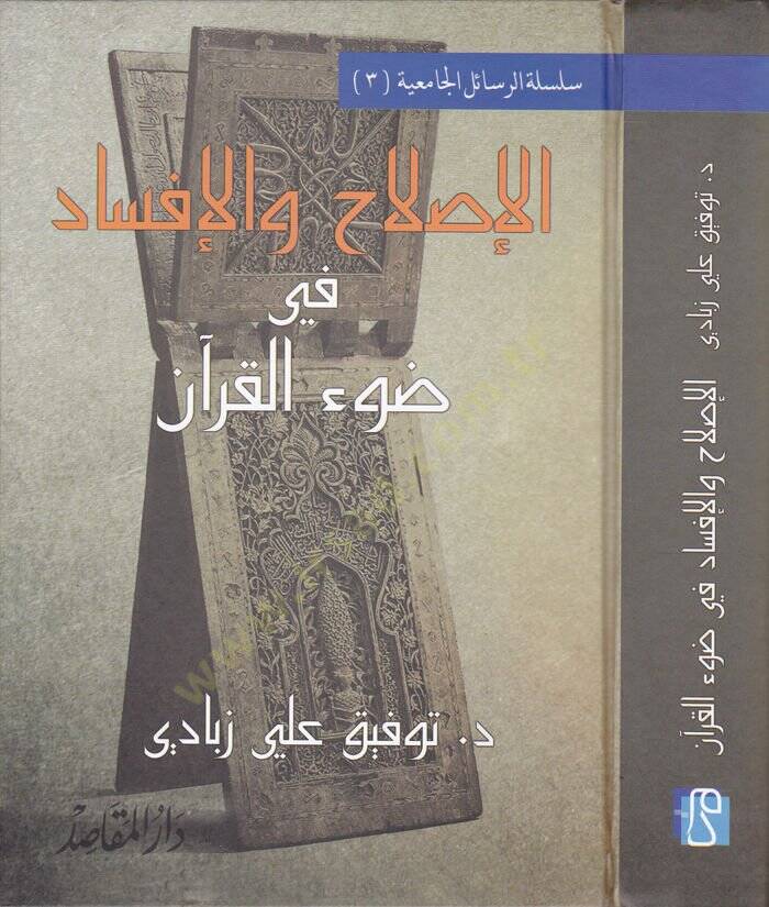 El-Islah vel-İfsad fi Davil-Kuran  - الإصلاح والإفساد في ضوء القرآن - 1