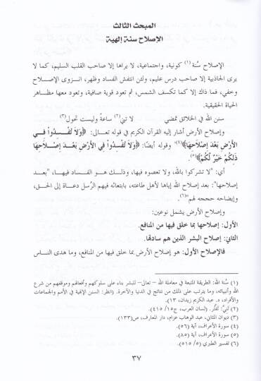 El-Islah vel-İfsad fi Davil-Kuran  - الإصلاح والإفساد في ضوء القرآن - 2