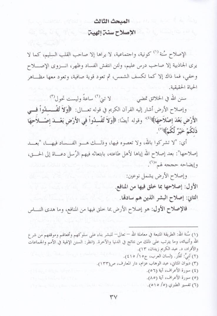El-Islah vel-İfsad fi Davil-Kuran  - الإصلاح والإفساد في ضوء القرآن - 2