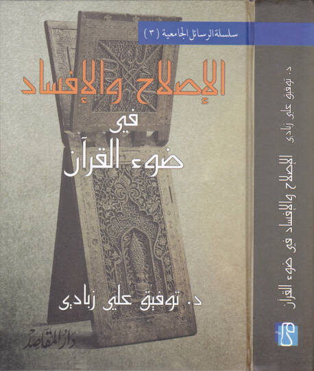 El-Islah vel-İfsad fi Davil-Kuran  - الإصلاح والإفساد في ضوء القرآن